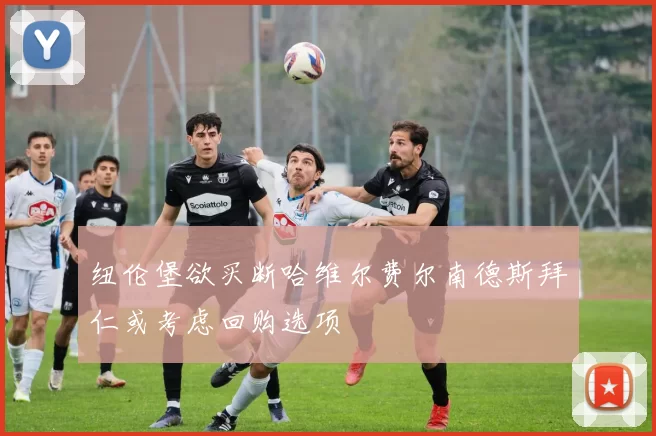 纽伦堡欲买断哈维尔费尔南德斯拜仁或考虑回购选项