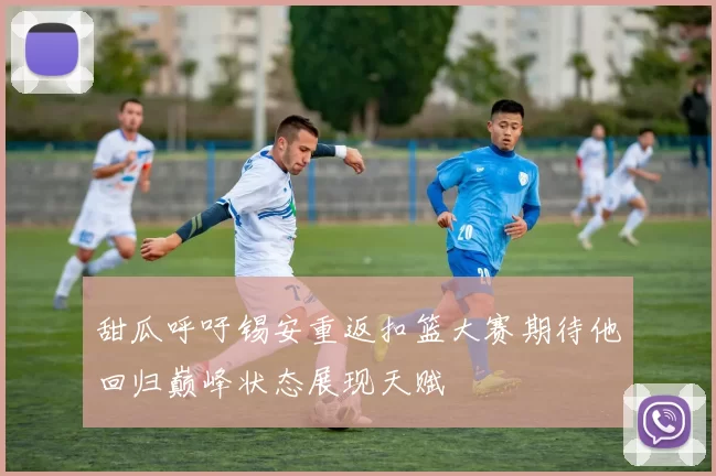 甜瓜呼吁锡安重返扣篮大赛期待他回归巅峰状态展现天赋